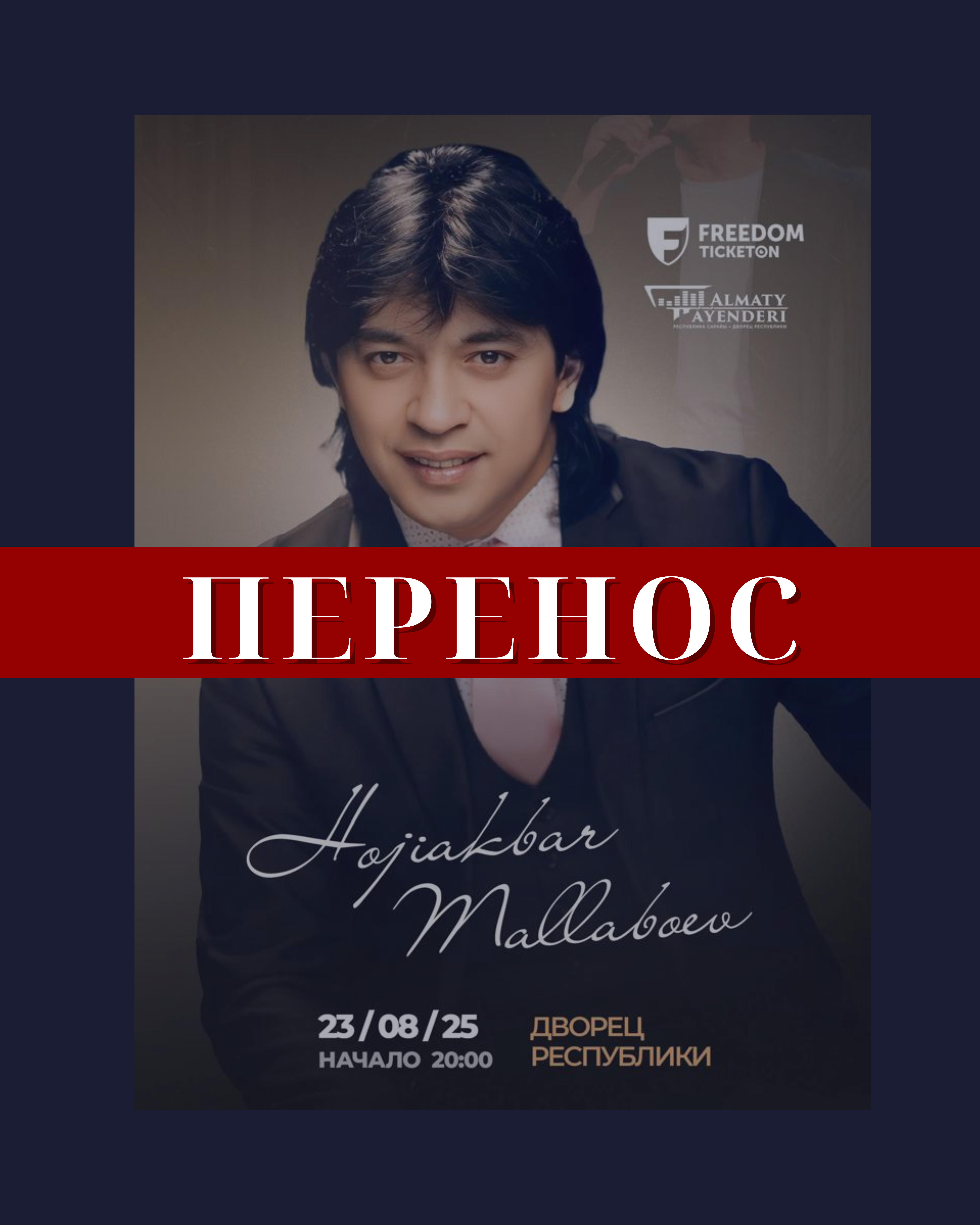 Перенос концерта